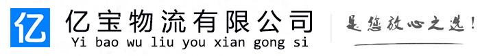 永登亿宝物流运输公司